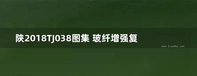 陕2018TJ038图集 玻纤增强复合保温墙板建筑构造图集